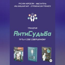 Трилогия «АнтиСудьба». Путь к себе совершенному