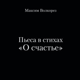 Пьеса в стихах «О счастье»