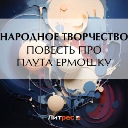 Повесть про плута Ермошку