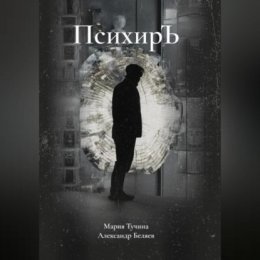 ПсихирЪ