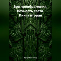 Зов преображения. Вечность света. Книга вторая