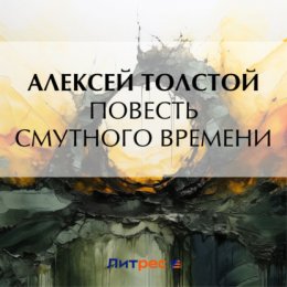 Повесть Смутного времени