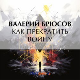 Как прекратить войну