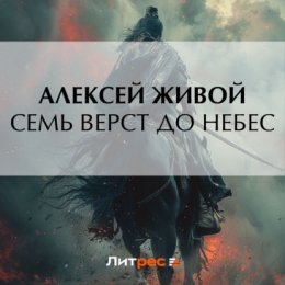 Семь верст до небес