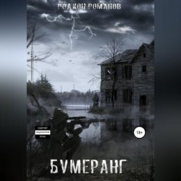 Бумеранг