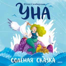 Уна. Солёная сказка