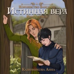 Истинная вера. Том 1