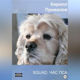 SQUAD. Час Пса