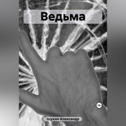 Ведьма