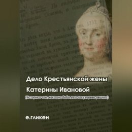 Дело крестьянской жены Катерины Ивановой (История о том, как одна баба дело государево решила)