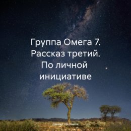 Группа Омега 7. Рассказ третий. По личной инициативе