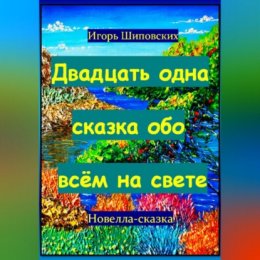 Двадцать одна сказка обо всём на свете