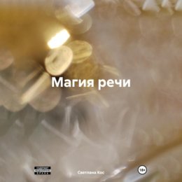 Магия речи