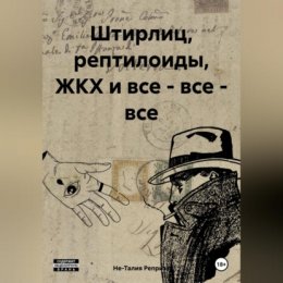 Штирлиц, рептилоиды, ЖКХ и все – все – все