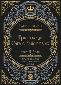 Три солнца. Сага о Елисеевых. Книга II. Дети