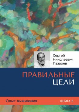 Опыт выживания. Часть 6. «Правильные цели»