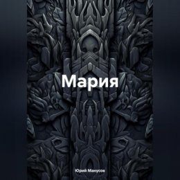 Мария