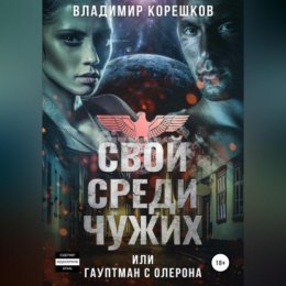 Свой среди чужих, или Гауптман с Олерона