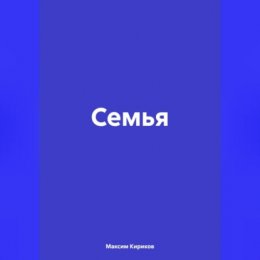 Семья