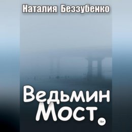 Ведьмин мост