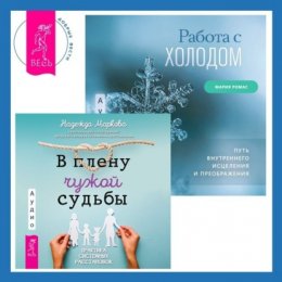 Работа с холодом + В плену чужой судьбы. Практика системных расстановок