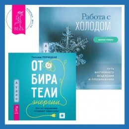 Работа с холодом + Отбиратели энергии. Кто из окружения отнимает ваши силы