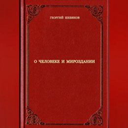 О человеке и мироздании