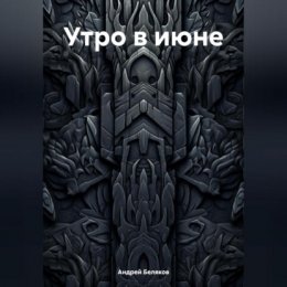 Утро в июне