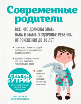 Современные родители. Все, что должны знать папа и мама о здоровье ребенка от рождения до 10 лет