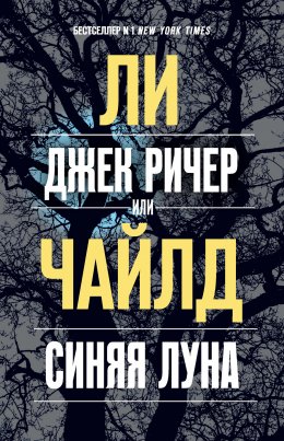 Джек Ричер, или Синяя луна