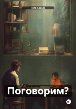 Поговорим?