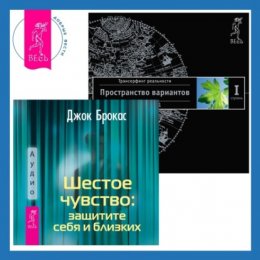 Шестое чувство: защитите себя и близких + Трансерфинг реальности. Ступень I: Пространство вариантов