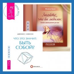 Что это значит: быть собой? + Знайте, что вы любимы: техники самоисцеления для всех