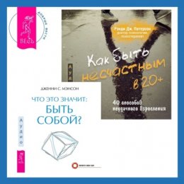 Что это значит: быть собой? + Как быть несчастным в 20+: 40 способов неудачного взросления