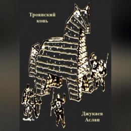 Троянский конь