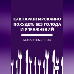 Как гарантированно похудеть без голода и упражнений