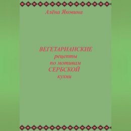 Рецепты вегетарианских блюд по мотивам сербской кухни