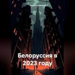 Белоруссия в 2023 году