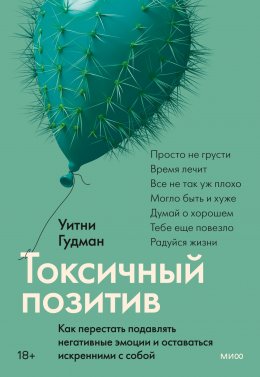 Токсичный позитив. Как перестать подавлять негативные эмоции и оставаться искренними с собой