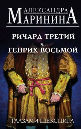 Ричард Третий и Генрих Восьмой глазами Шекспира