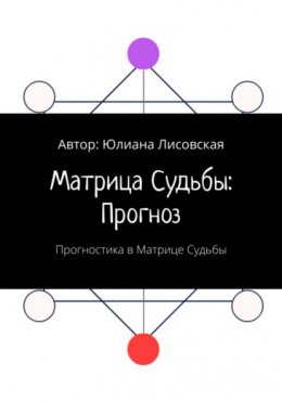 Матрица судьбы: прогноз. Прогностика в Матрице судьбы