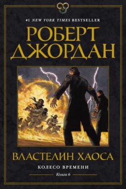 Колесо Времени. Книга 6. Властелин хаоса