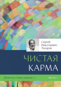 Диагностика кармы – 2. Чистая карма. Часть 1