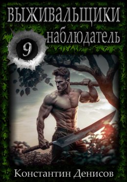 Выживальщики 9. Наблюдатель