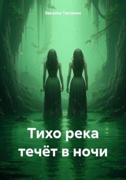 Тихо река течёт в ночи