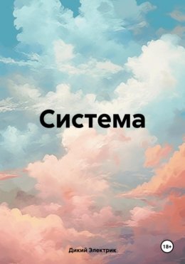 Система