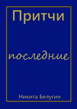 Притчи – последние