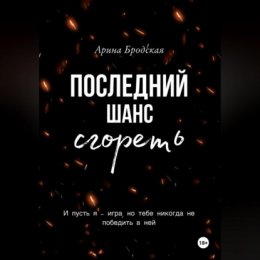 Последний шанс сгореть