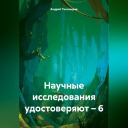 Научные исследования удостоверяют – 6