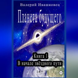 Планета будущего. Книга 1. В начале звёздного пути